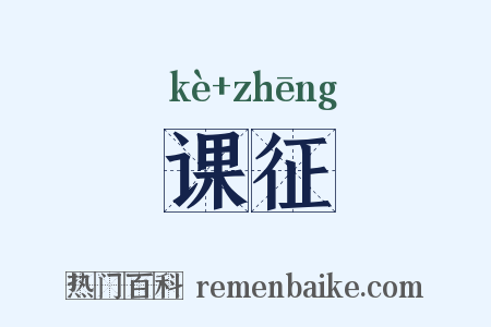 课征是什么意思的图片